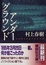 Cover of "アンダーグラウンド"