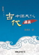 Cover of 古代中國文化講義