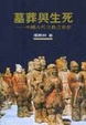 Cover of 墓葬與生死