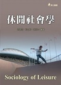 休閒社會學 = Sociology of leisure