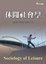Cover of '休閒社會學'