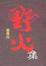 Cover of 野火集
