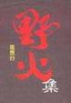 Cover of 野火集