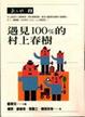 Cover of 遇見100%的村上春樹