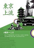 東京上流