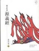 Cover of 鎌倉戰神源義經