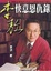 Cover of 李敖快意恩仇錄