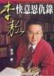 Cover of 李敖快意恩仇錄