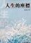 Cover of 人生的座標
