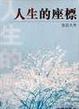 Cover of 人生的座標