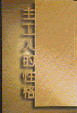 Cover of 主工人的性格