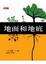 Cover of 地面和地底
