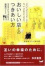 Cover of おいしい店とのつきあい方―サカキシンイチロウの秘密のノート