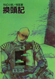 Cover of 換頭記