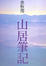 Cover of 山居筆記