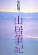 Cover of 山居筆記