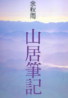 Image of 山居筆記