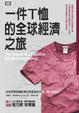 Cover of 一件T恤的全球經濟之旅