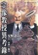 Cover of 宗像教授異考錄1