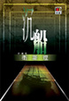 Cover of 沉船