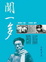 Cover of "聞一多"