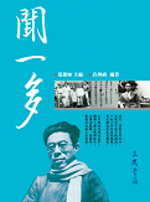 More about 聞一多