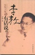 Cover of 李敖有话说2