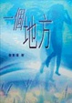 Cover of 一個地方