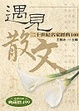 Cover of 遇見散文