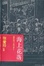 Cover of "海上花落"