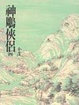 Cover of 神鵰俠侶（四）
