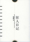 狂人日记 感悟名家经典小说