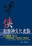 Cover of "俠的精神文化史論"