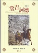 Cover of 堂吉訶德