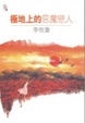Cover of 極地上的惡魔戀人