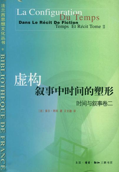 虛構敘事中時間的塑形. 卷二 : 時間與敘事