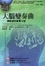 Cover of 大腦變奏曲—神經演化故事13章