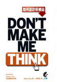 如何設計好網站 Don't Make Me Think