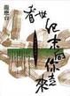 Cover of 看世紀末向你走來