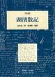 Cover of 湖濱散記