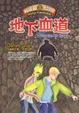 Cover of 向達倫大冒險 (3)：地下血道