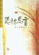 Cover of 憑祢恩言