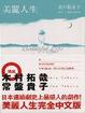 Cover of 美麗人生