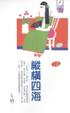 Cover of 縱橫四海