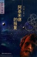 Cover of 阿基米德的报复