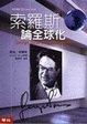 Cover of 索羅斯論全球化