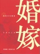 Cover of 婚嫁