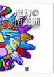 Cover of 魔幻南美洲