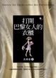 Cover of 打開巴黎女人的衣櫃