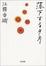 Cover of "落下する夕方"